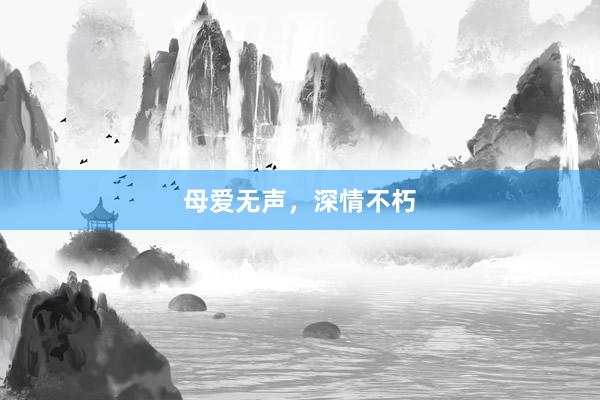 母爱无声,深情不朽