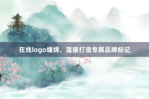 在线logo缠绵，温暖打造专属品牌标记