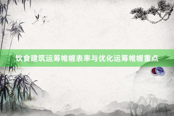 饮食建筑运筹帷幄表率与优化运筹帷幄重点