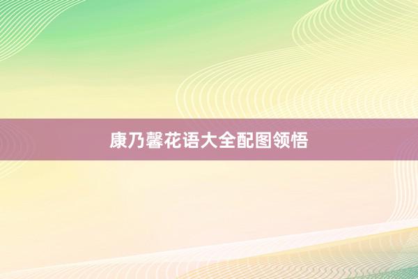 康乃馨花语大全配图领悟