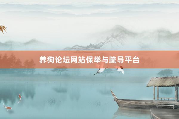 养狗论坛网站保举与疏导平台