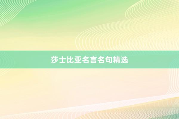 莎士比亚名言名句精选